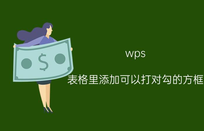 wps 表格里添加可以打对勾的方框